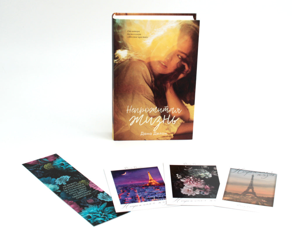 Непрожитая жизнь (+ мерч-открытка)