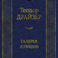 Галерея женщин: рассказы
