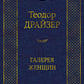 Галерея женщин: рассказы
