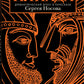 Илиада. Древнегреческий эпос в пересказе Сергея Носова