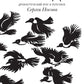 Илиада. Древнегреческий эпос в пересказе Сергея Носова