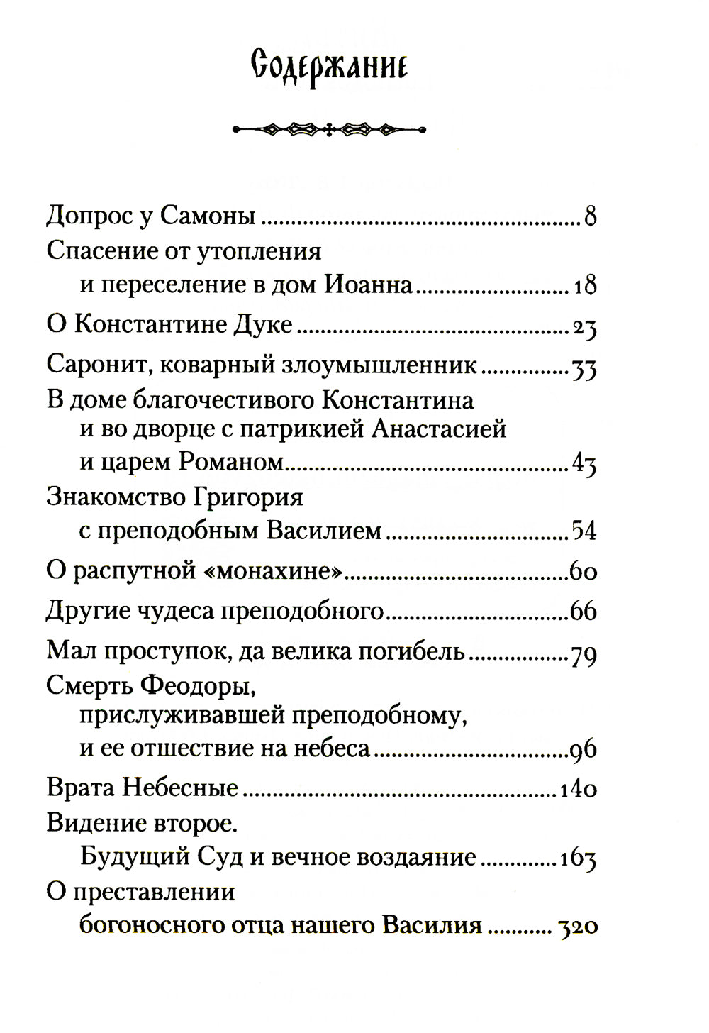 Житие преподобного Василия Нового