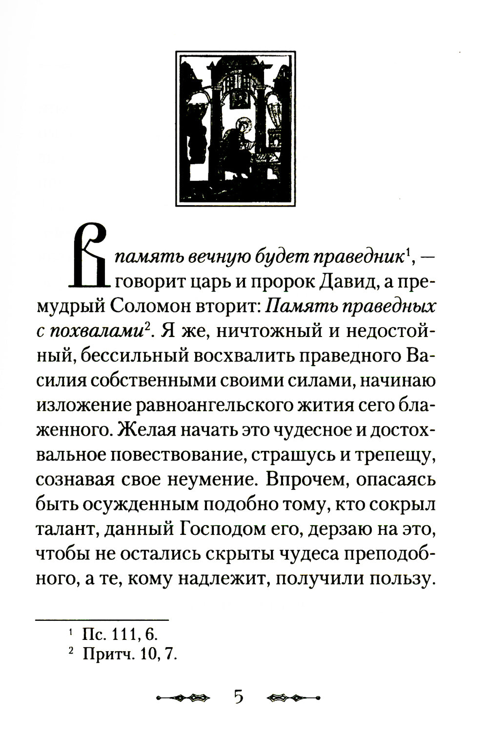 Житие преподобного Василия Нового