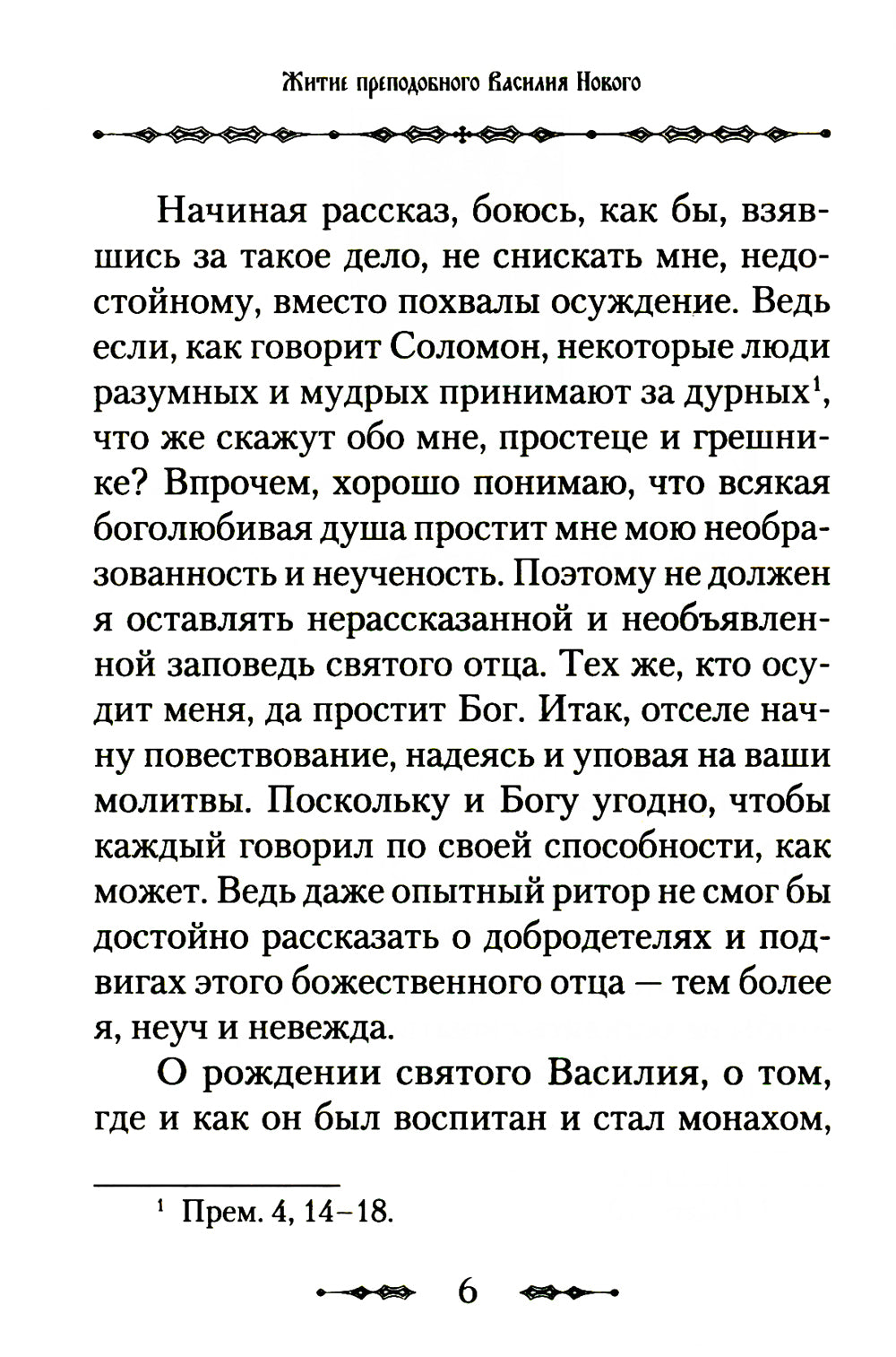 Житие преподобного Василия Нового