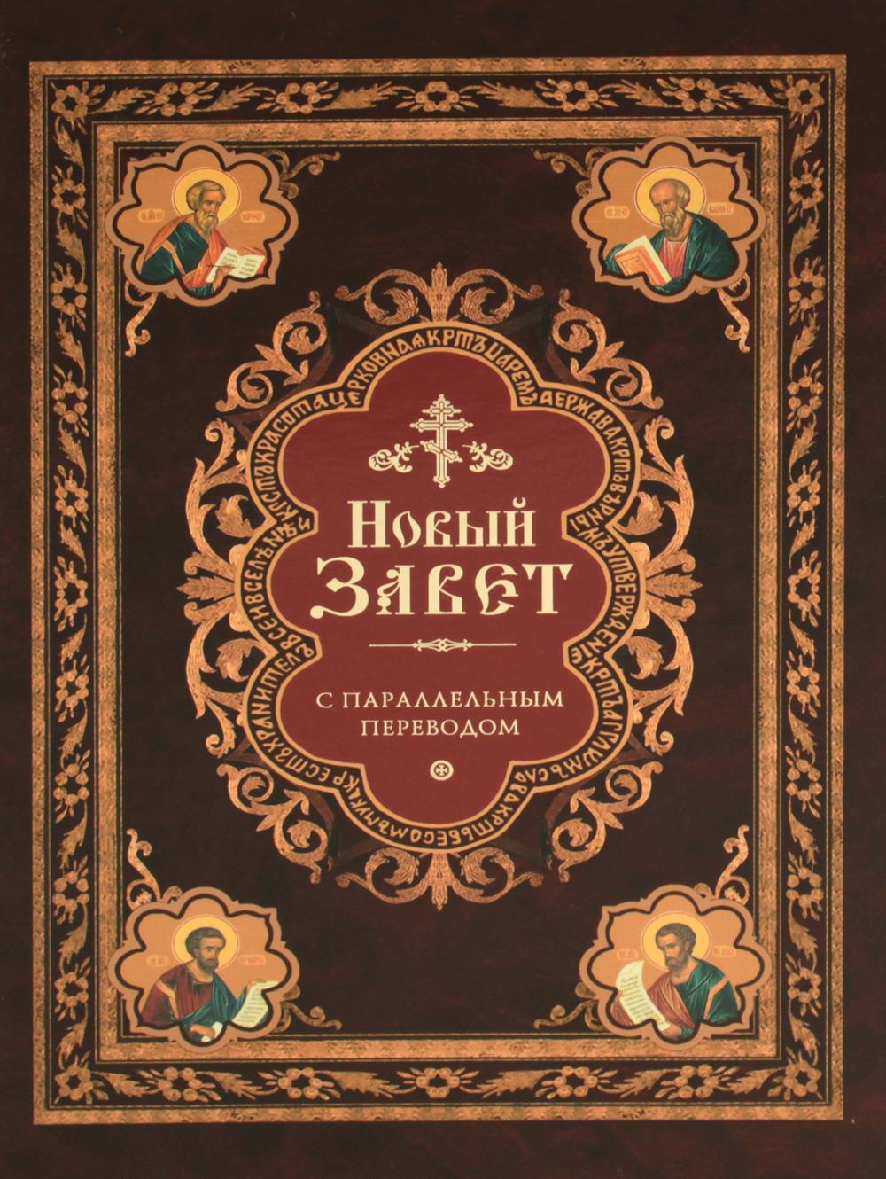 Новый Завет: с параллельным переводом (на церковнославянском и английском языках)