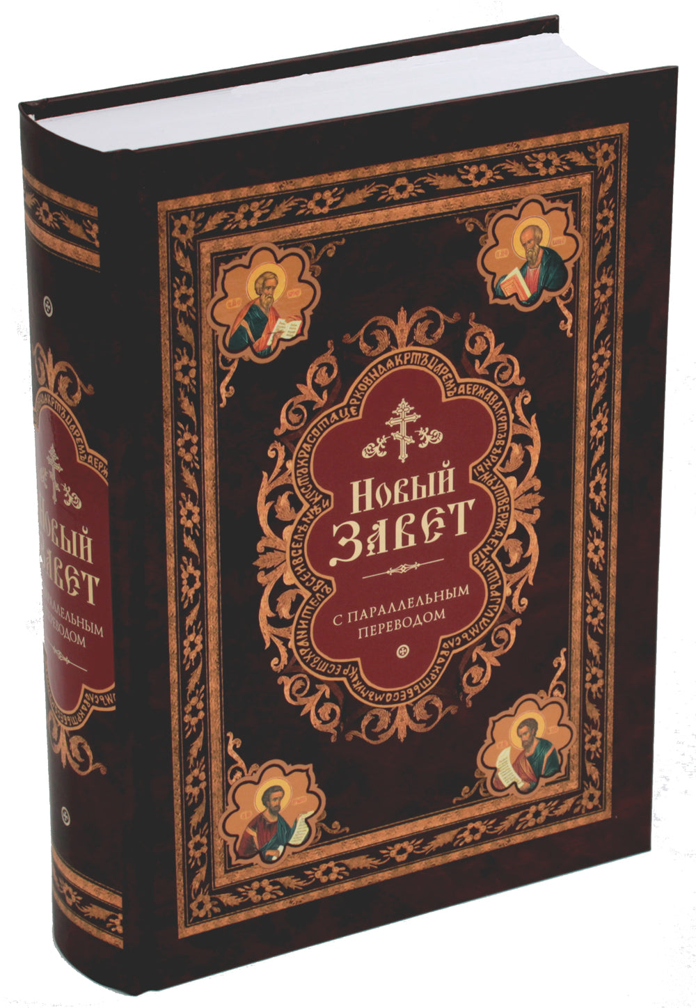 Новый Завет: с параллельным переводом (на церковнославянском и английском языках)