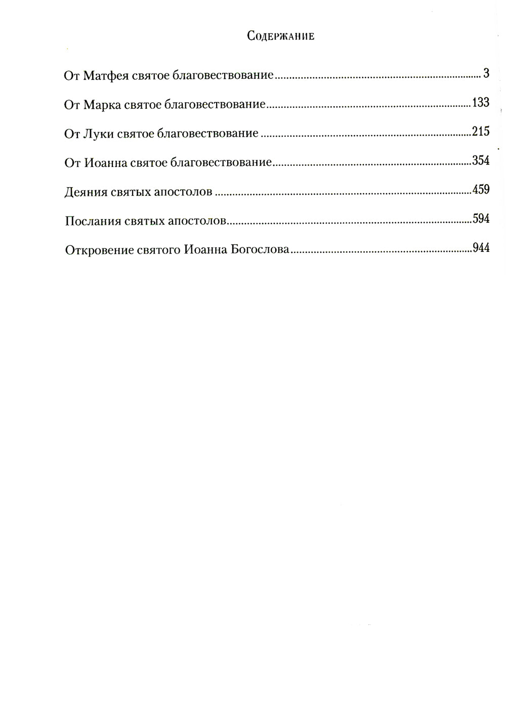 Новый Завет: с параллельным переводом (на церковнославянском и английском языках)