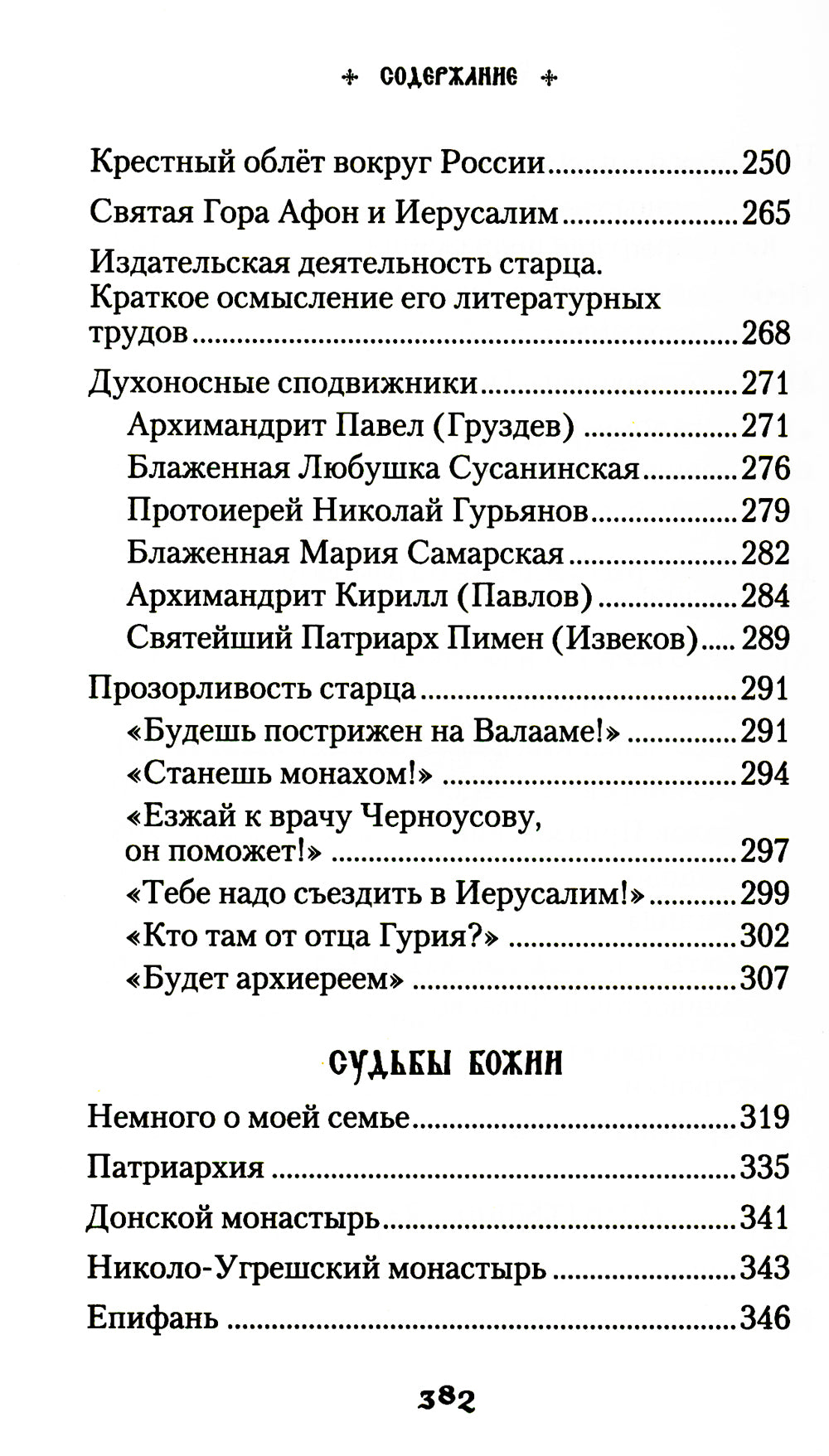 Продолжатель дела Сергиева. Воспоминания о дивном лаврском старце арх. Науме (Байбородине)