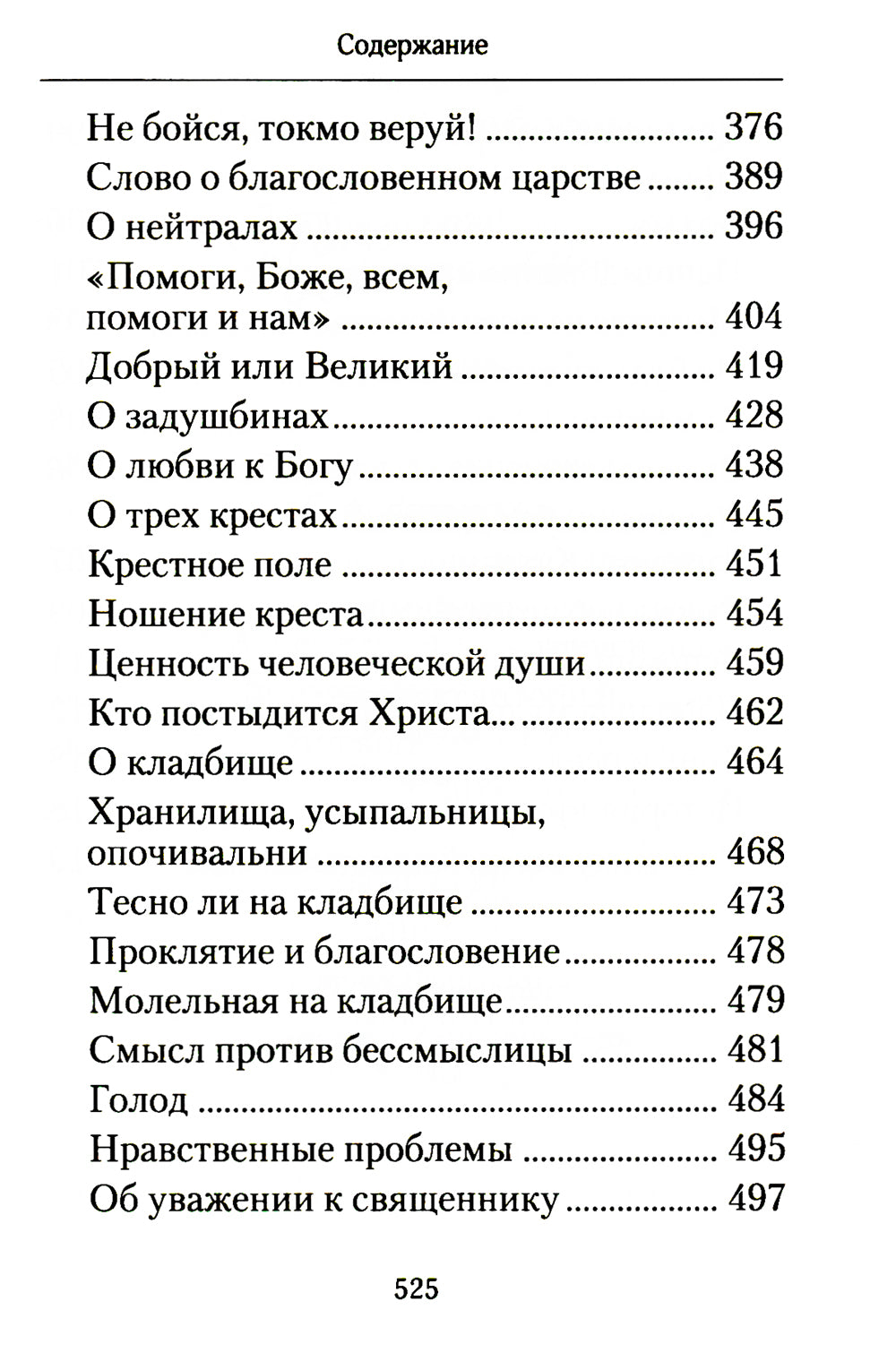 Творите дела правды: проповеди