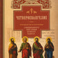 Руководство к изучению Священного Писания Новой Завета. Ч. 1: Четвероевангелие