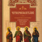 Руководство к изучению Священного Писания Новой Завета. Ч. 1: Четвероевангелие
