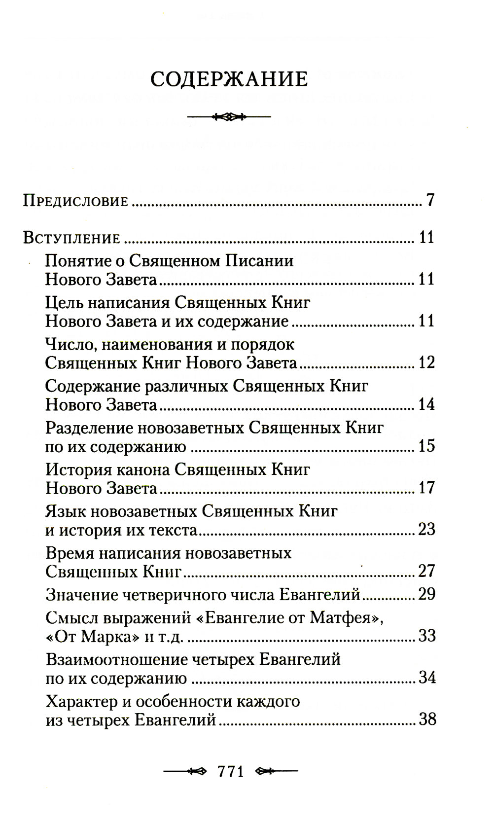 Руководство к изучению Священного Писания Новой Завета. Ч. 1: Четвероевангелие