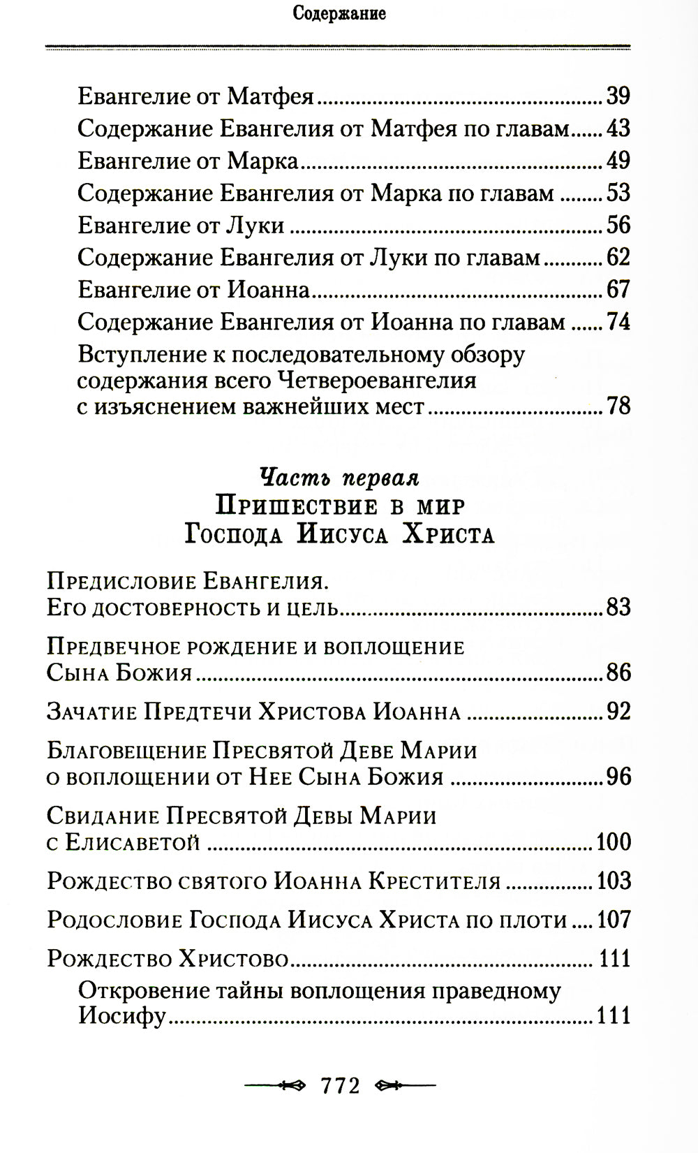 Руководство к изучению Священного Писания Новой Завета. Ч. 1: Четвероевангелие