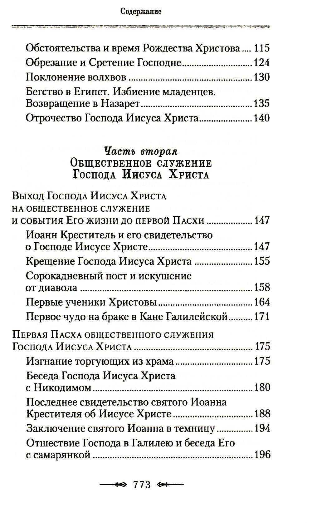 Руководство к изучению Священного Писания Новой Завета. Ч. 1: Четвероевангелие