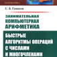 Занимательная компьютерная арифметика: Быстрые алгоритмы операций с числами и многочленами
