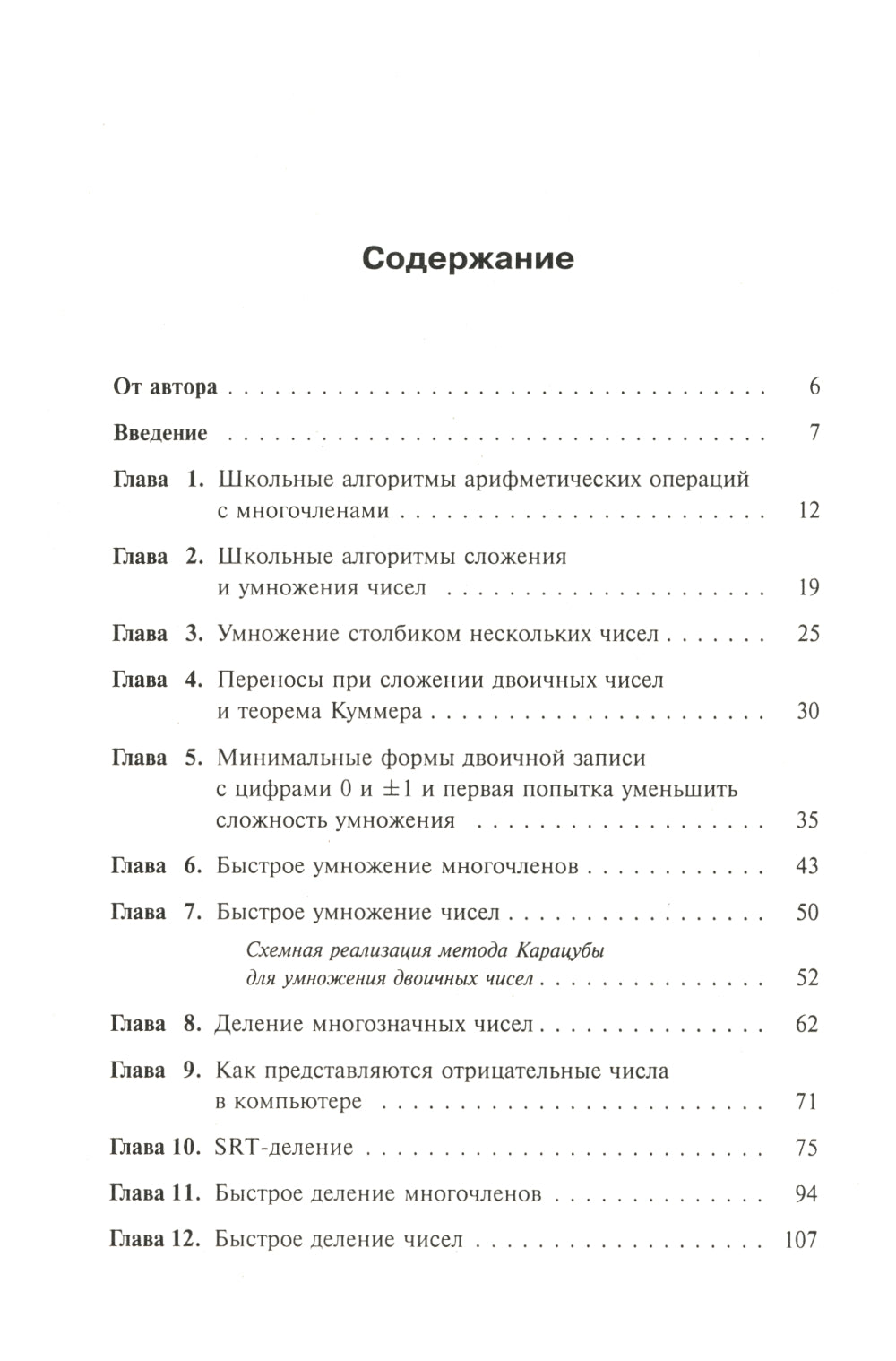 Занимательная компьютерная арифметика: Быстрые алгоритмы операций с числами и многочленами