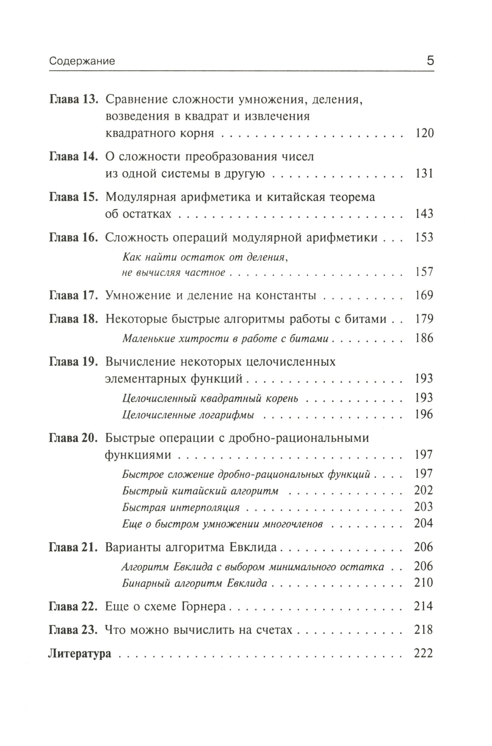 Занимательная компьютерная арифметика: Быстрые алгоритмы операций с числами и многочленами