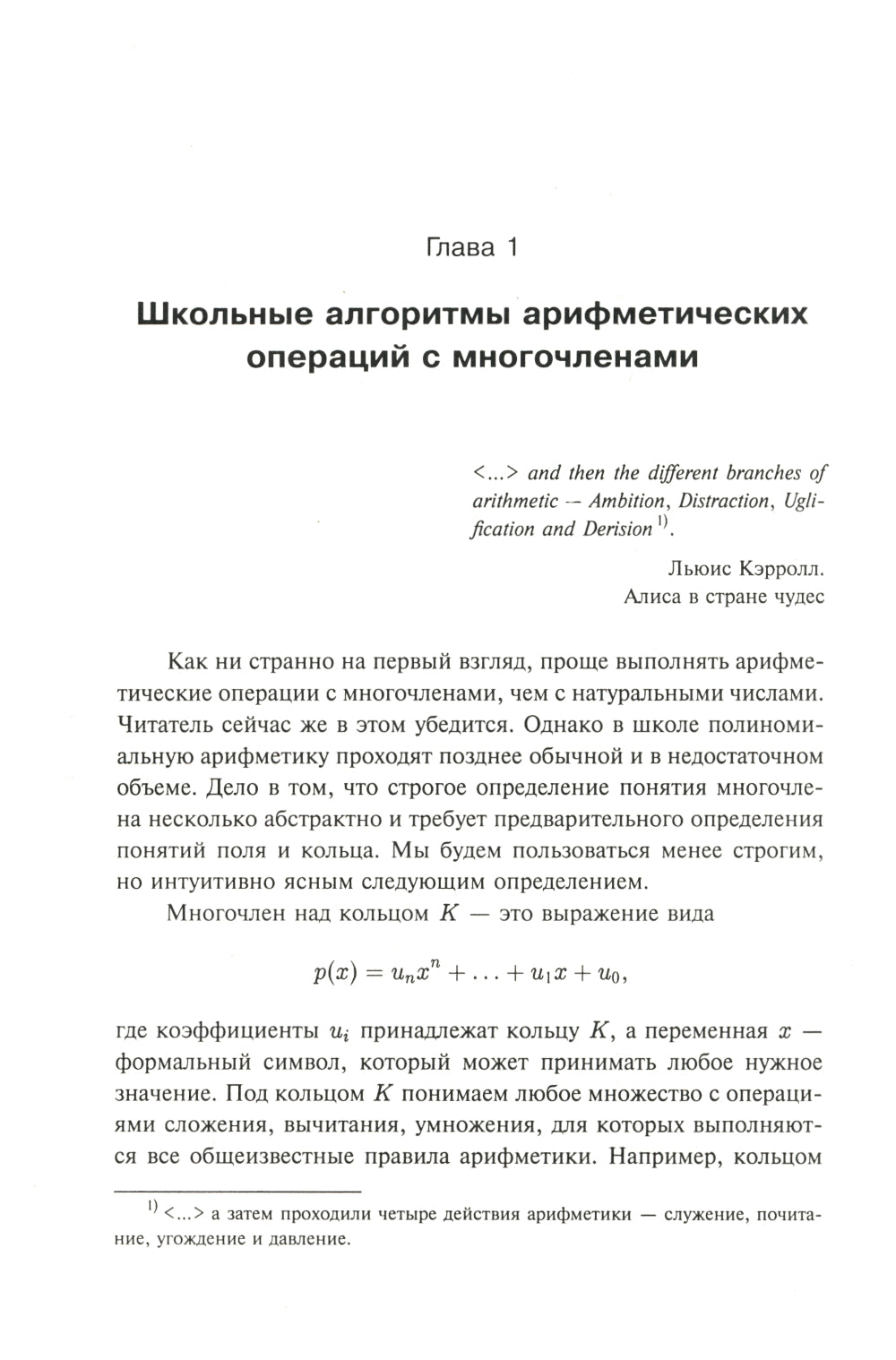 Занимательная компьютерная арифметика: Быстрые алгоритмы операций с числами и многочленами