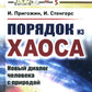 Порядок из хаоса: Новый диалог человека с природой