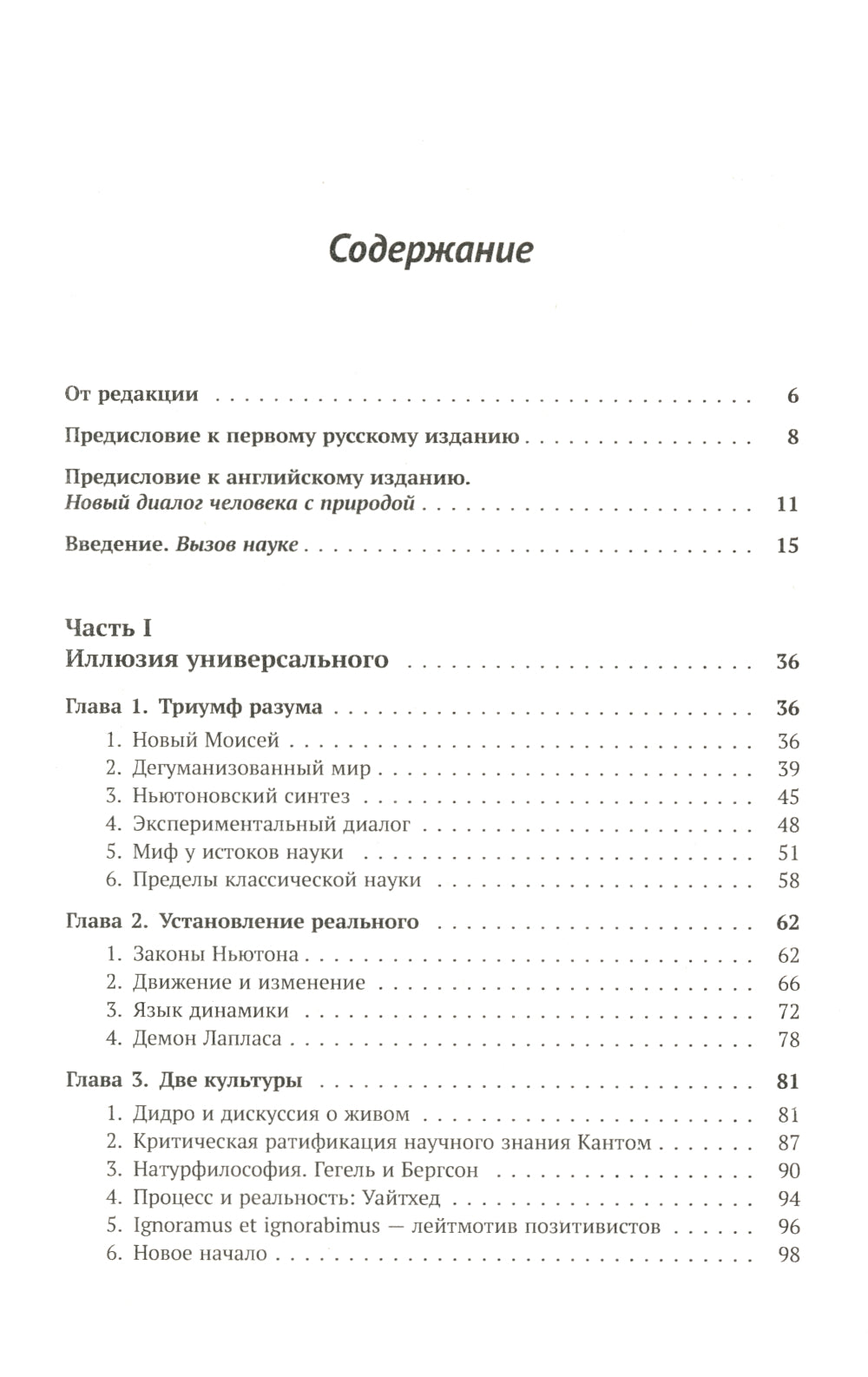 Порядок из хаоса: Новый диалог человека с природой