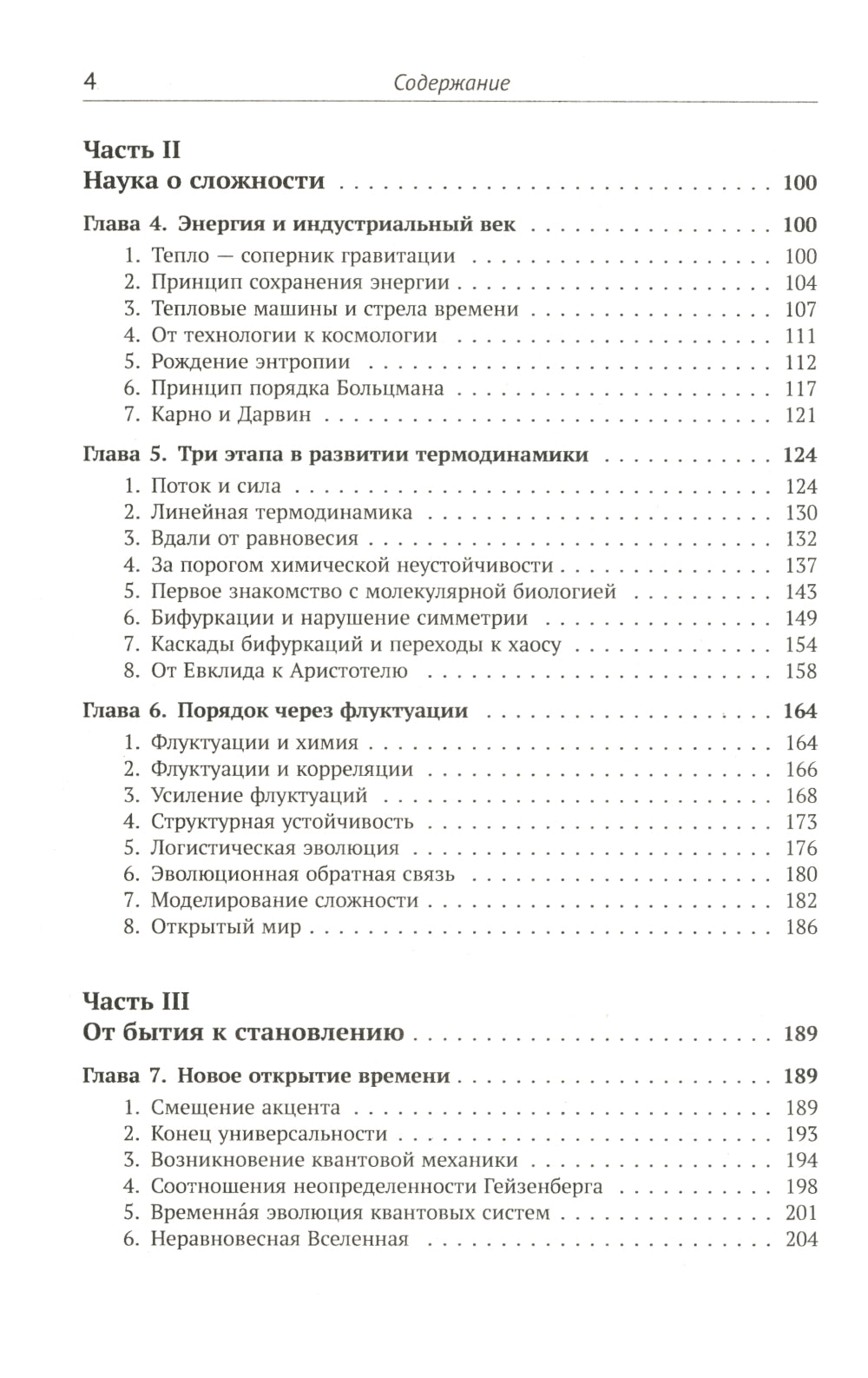 Порядок из хаоса: Новый диалог человека с природой