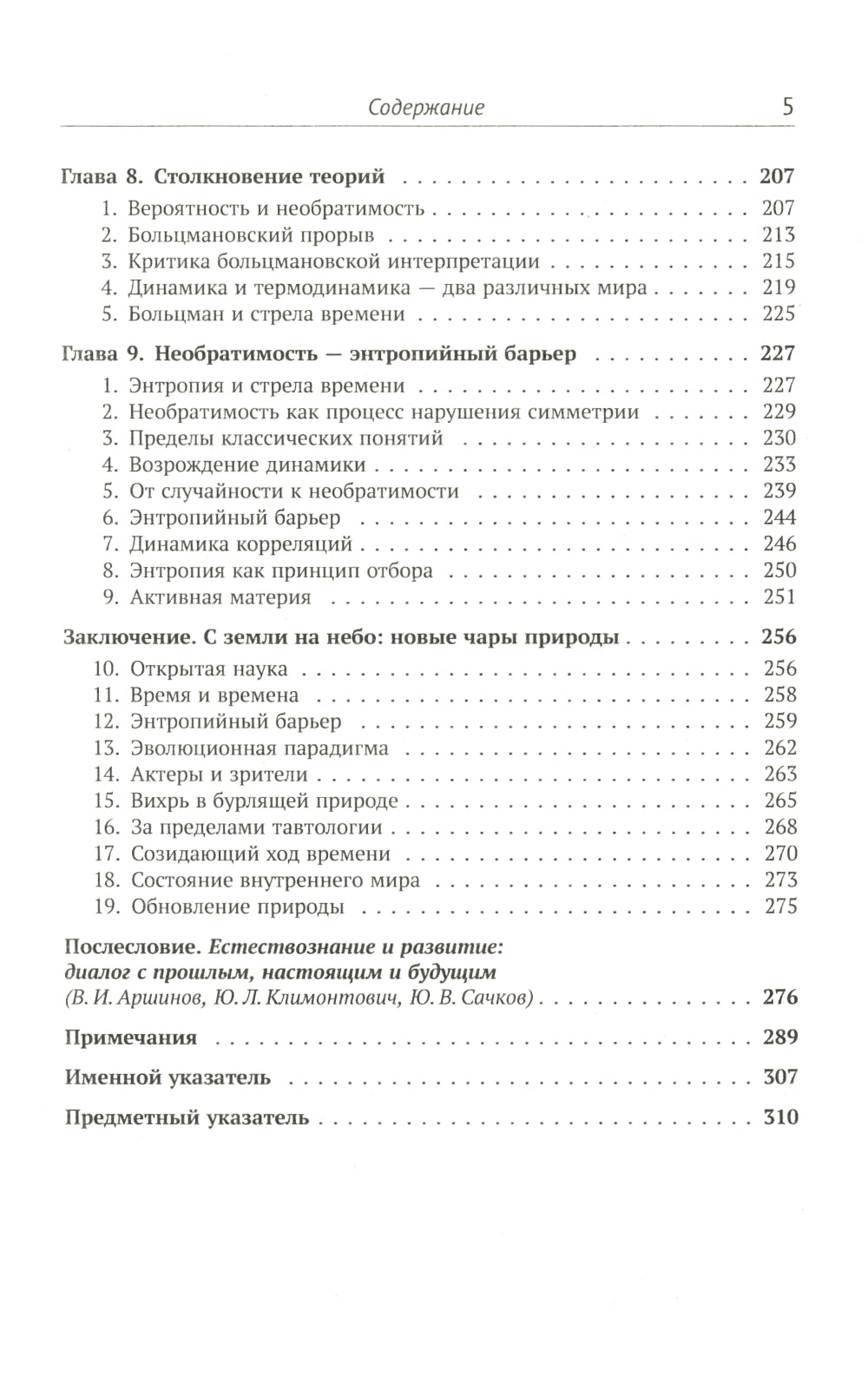 Порядок из хаоса: Новый диалог человека с природой