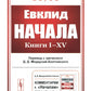 Начала: Книги I-XV