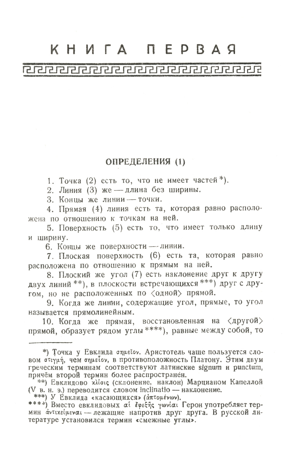 Начала: Книги I-XV