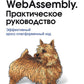 WebAssembly. Практическое руководство