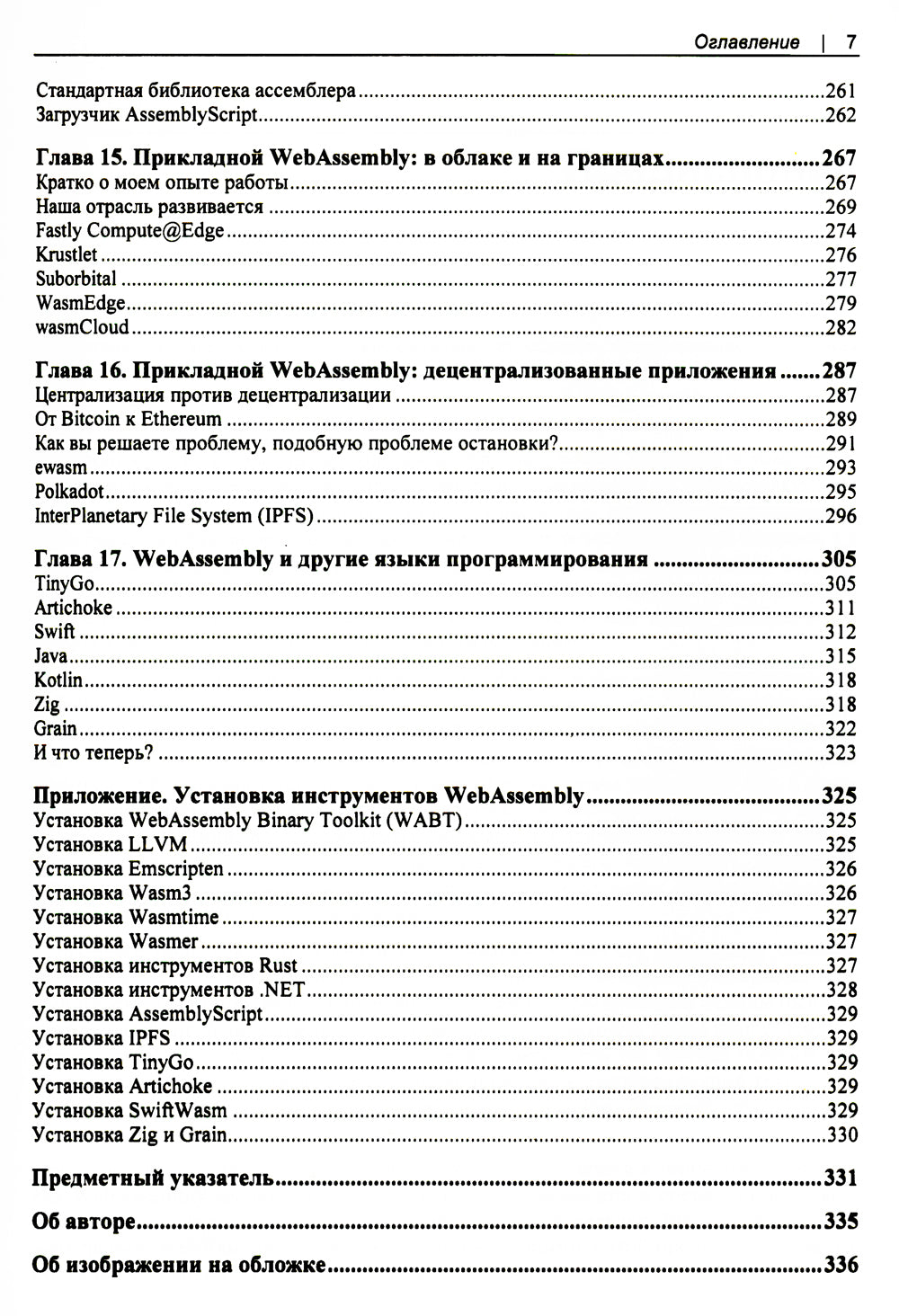 WebAssembly. Практическое руководство