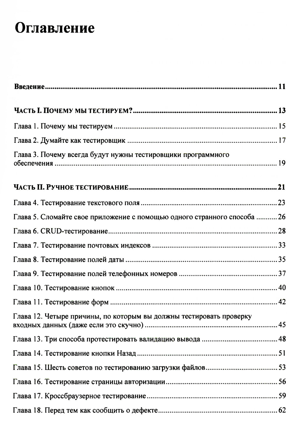Идеальный тестировщик. Концепции, навыки и стратегии высококачественного тестирования