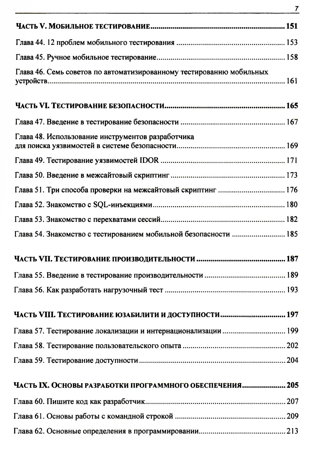 Идеальный тестировщик. Концепции, навыки и стратегии высококачественного тестирования