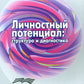 Личностный потенциал: структура и диагностика. 3-е изд., стер