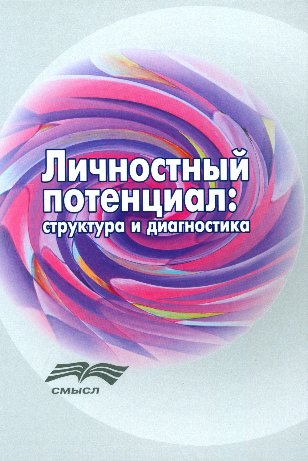 Личностный потенциал: структура и диагностика. 3-е изд., стер
