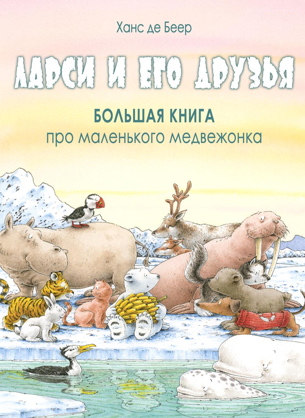 Larsi et moi sommes désolés. Большая книга про маленького медвежонка