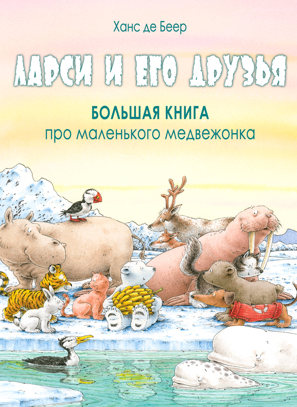 Larsi et moi sommes désolés. Большая книга про маленького медвежонка