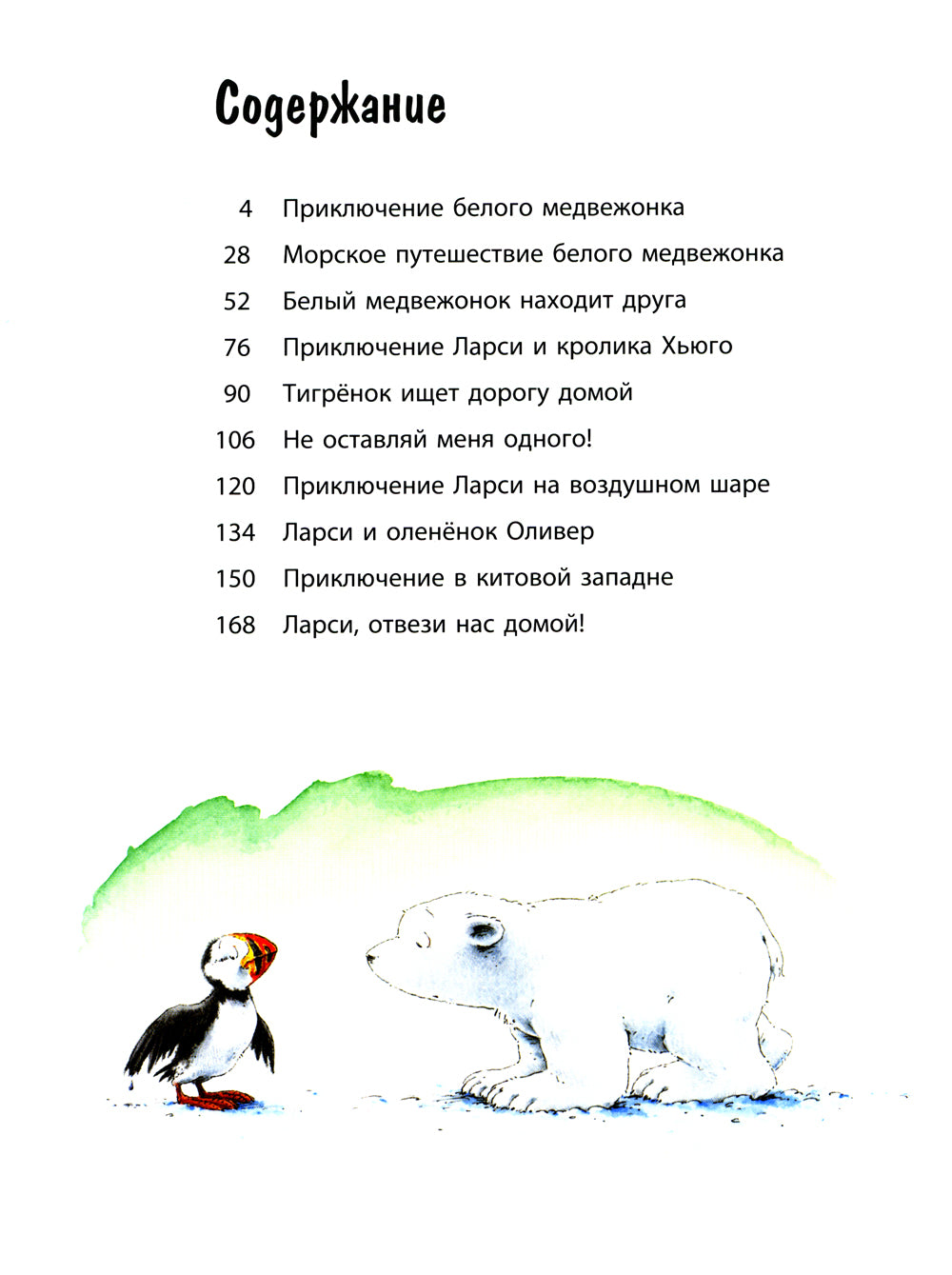 Larsi et moi sommes désolés. Большая книга про маленького медвежонка