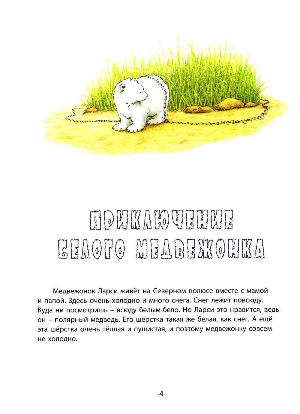 Larsi et moi sommes désolés. Большая книга про маленького медвежонка