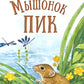 Мышонок Пик
