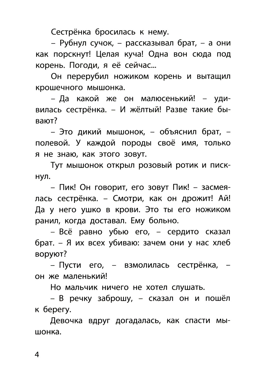 Мышонок Пик