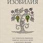 Принципы изобилия. Как правильное мышление помогает достигать целей и исполнять желания