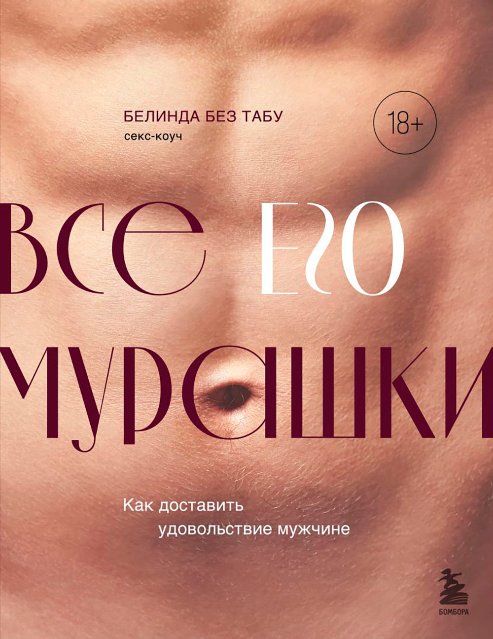 Все его мурашки. Как доставить удовольствие мужчине