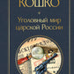 Уголовный мир царской России