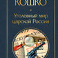 Уголовный мир царской России