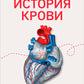 История крови. От первобытных ритуалов к научным открытиям