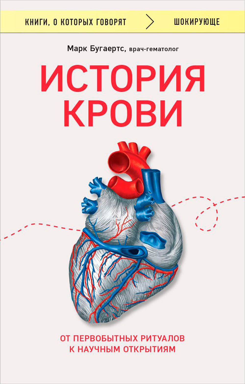 История крови. От первобытных ритуалов к научным открытиям