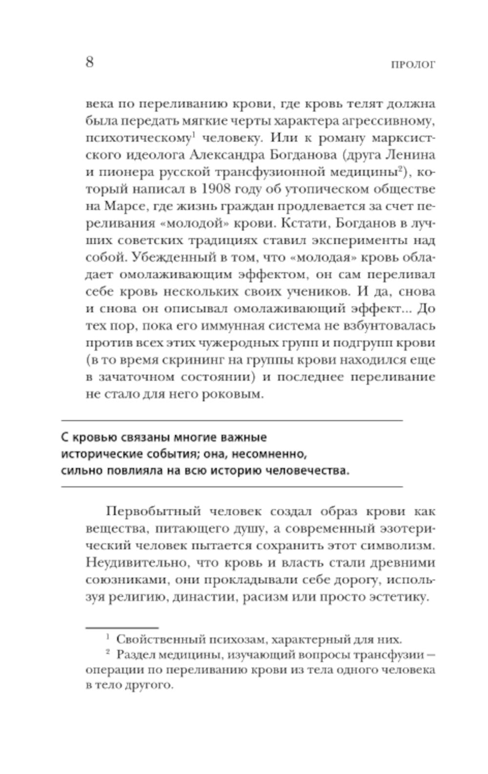 История крови. От первобытных ритуалов к научным открытиям