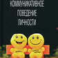 Коммуникативное поведение личности: Учебно-практическое пособие