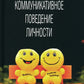 Коммуникативное поведение личности: Учебно-практическое пособие