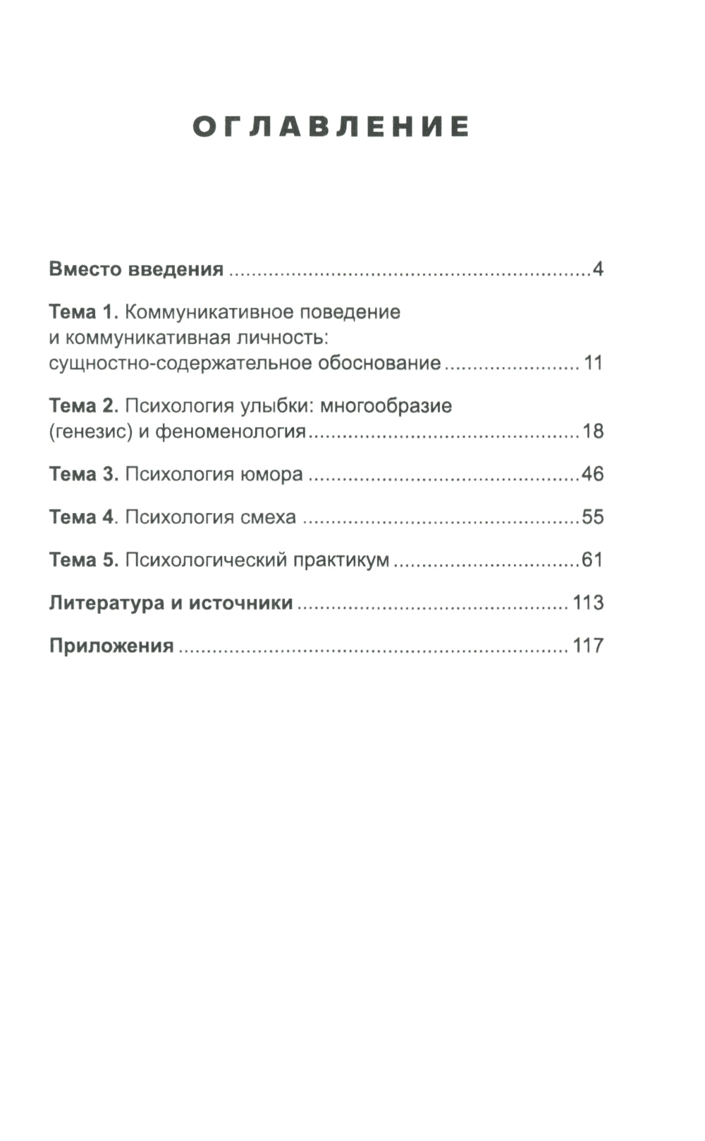 Коммуникативное поведение личности: Учебно-практическое пособие
